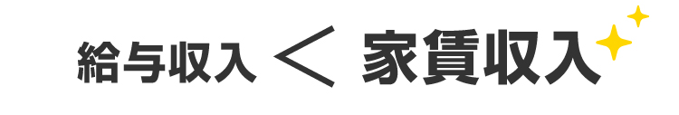 給与収入＜家賃収入