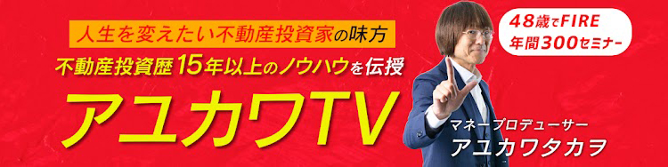 アユカワタカヲ氏