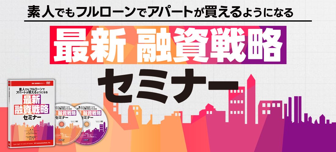 素人でもフルローンでアパートが買えるようになるセミナー～2025年最新の融資戦略を一挙公開！～