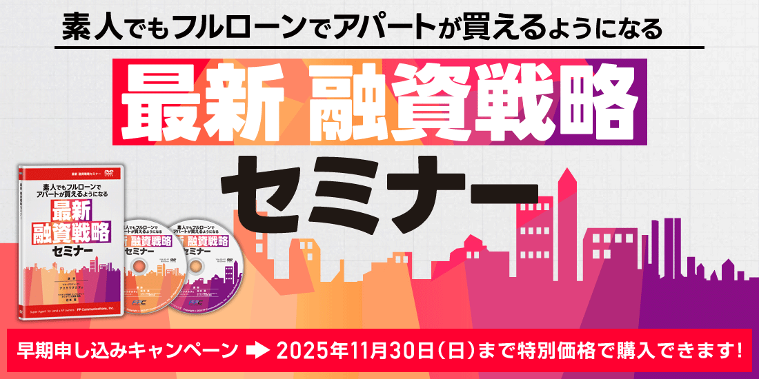 素人でもフルローンでアパートが買えるようになるセミナー～2025年最新の融資戦略を一挙公開！～