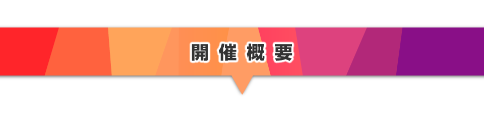▼開催概要