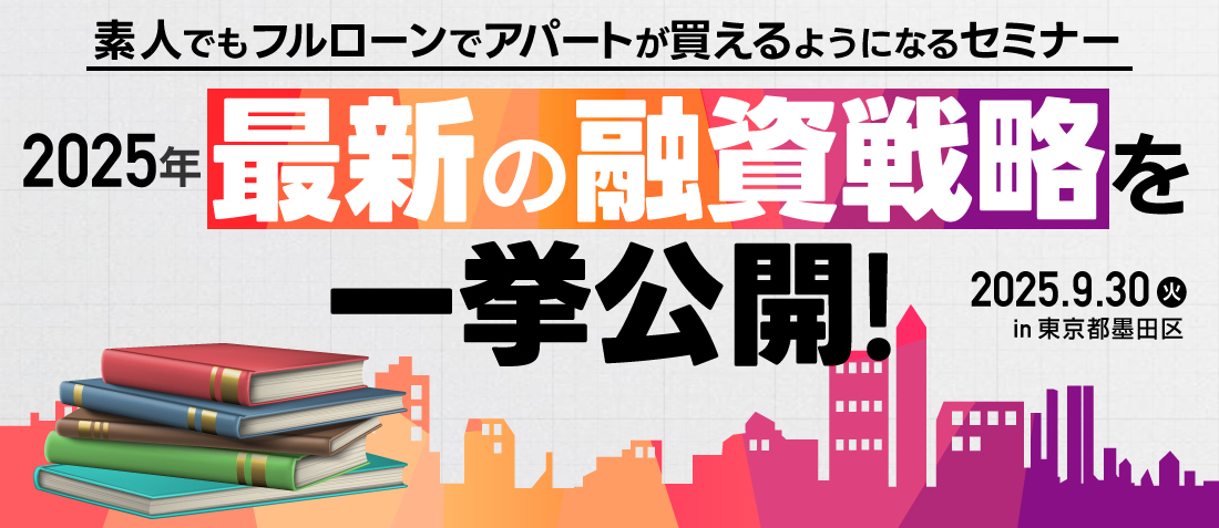 素人でもフルローンでアパートが買えるようになるセミナー