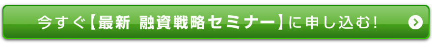今すぐ「最新融資戦略セミナー」に申し込む!