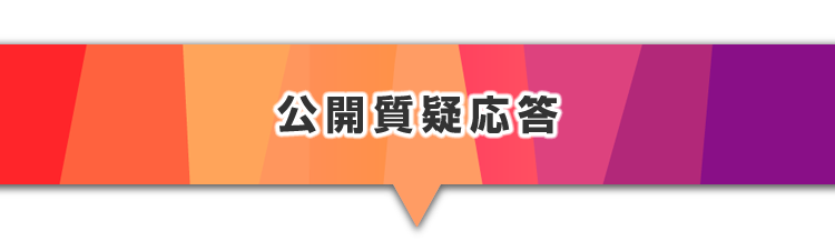 ▼公開質疑応答