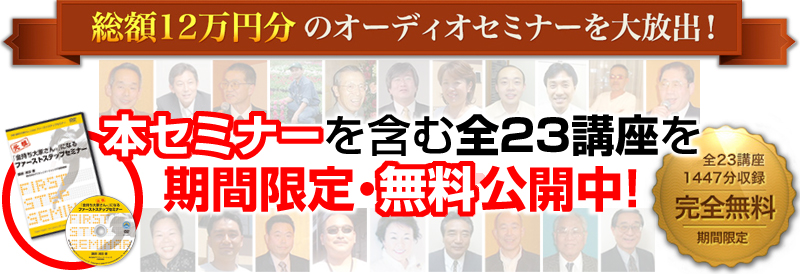 本セミナーを含む全23講座を期間限定・無料公開中！