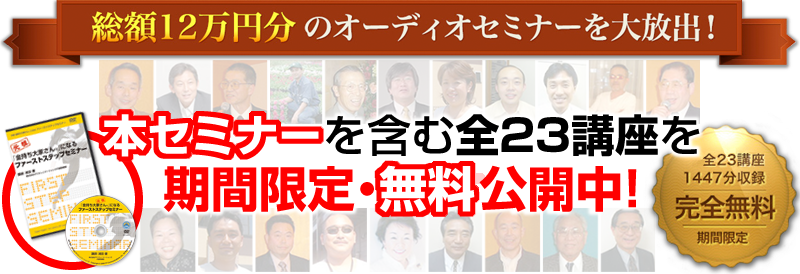 本セミナーを含む全23講座を期間限定・無料公開中！