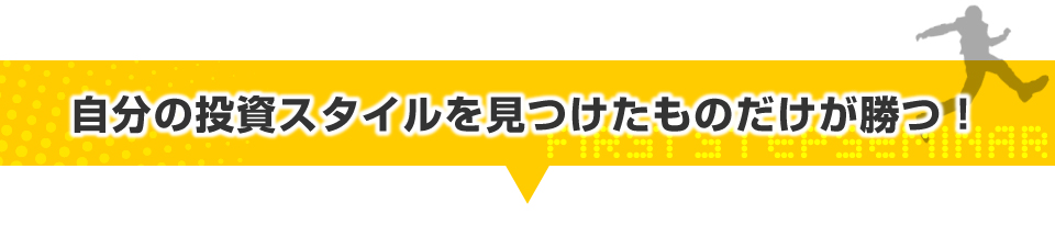 自分の投資スタイルを見つけたものだけが勝つ！