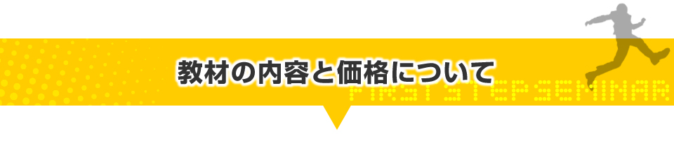 教材の内容と価格について