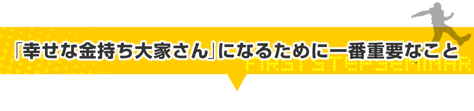 「幸せな金持ち大家さん」になるために一番重要なこと