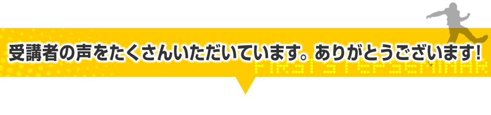 受講者の声をたくさんいただいています。ありがとうございます!