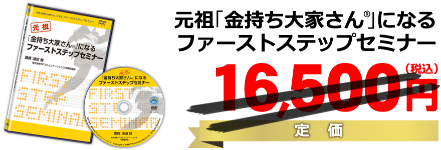 ファーストステップセミナーDVD／特別価格16,500円