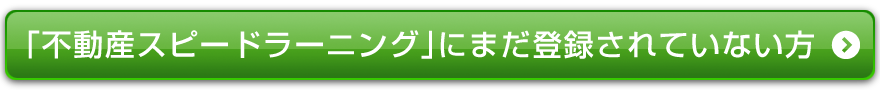 不動産スピードラーニングに・・・まだ登録されていない方