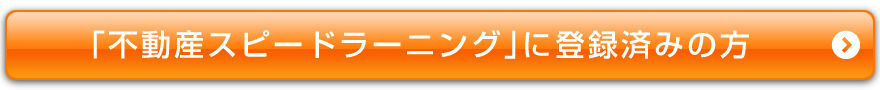 不動産スピードラーニングに・・・登録済みの方