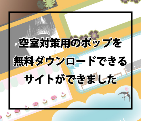 空室対策用のポップを無
料ダウンロードできるサイトができました