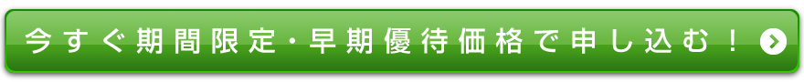 今すぐ「不動産福祉連動投資法セミナー」に期間限定・早期優待価格で申し込む！