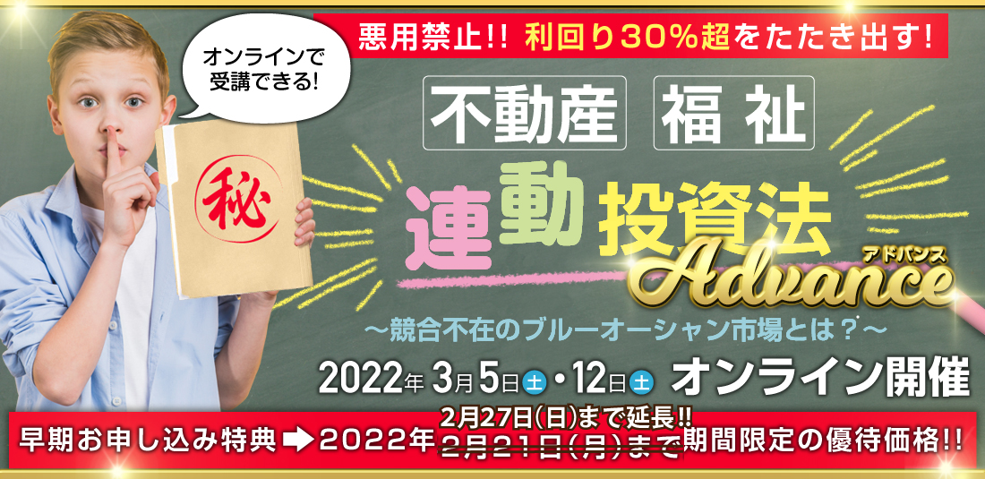 悪用禁止!! 利回り30%超をたたき出す!不動産・福祉連動投資法~競合不在のブルーオーシャン市場とは?~/社会貢献に直結!不動産も事業も儲かる最強の福祉ビジネスモデルを徹底マスター/於 アットビジネスセンター東京駅八重洲通り/東京都中央区八丁堀1-9-8</span>