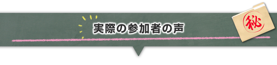 ▼実際の参加者の声