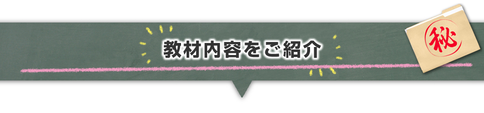 ▼教材内用をご紹介