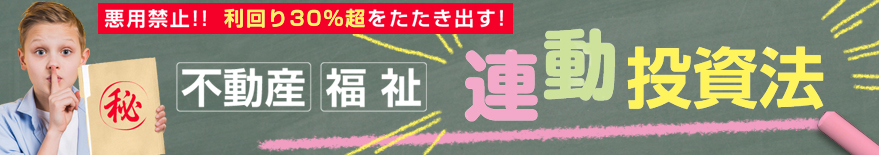 悪用禁止！！ 利回り30％超をたたき出す！不動産・福祉連動投資法～競合不在のブルーオーシャン市場とは？～3都市で開催！／札幌：10月12日（土）／大阪：10月19日（土）／東京：10月27日（日