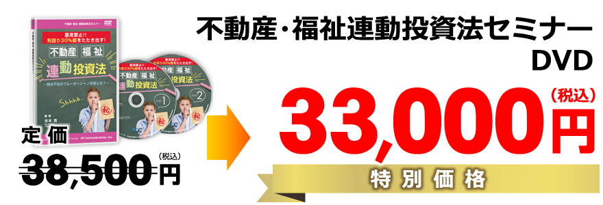 不動産・福祉連動投資法セミナーDVD特別価格33,000円