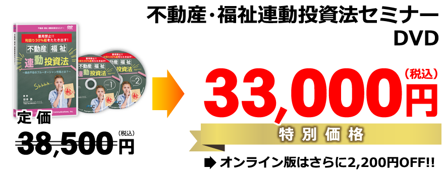 不動産・福祉連動投資法セミナーDVD特別価格33,000円