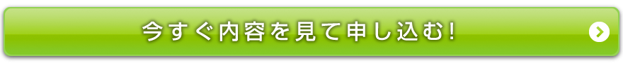 今すぐ内容を見て申し込む！