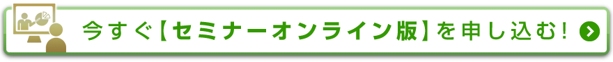 今すぐ【セミナー/連動投資法オンライン版】を申し込む！