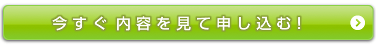 今すぐ内容を見て申し込む！