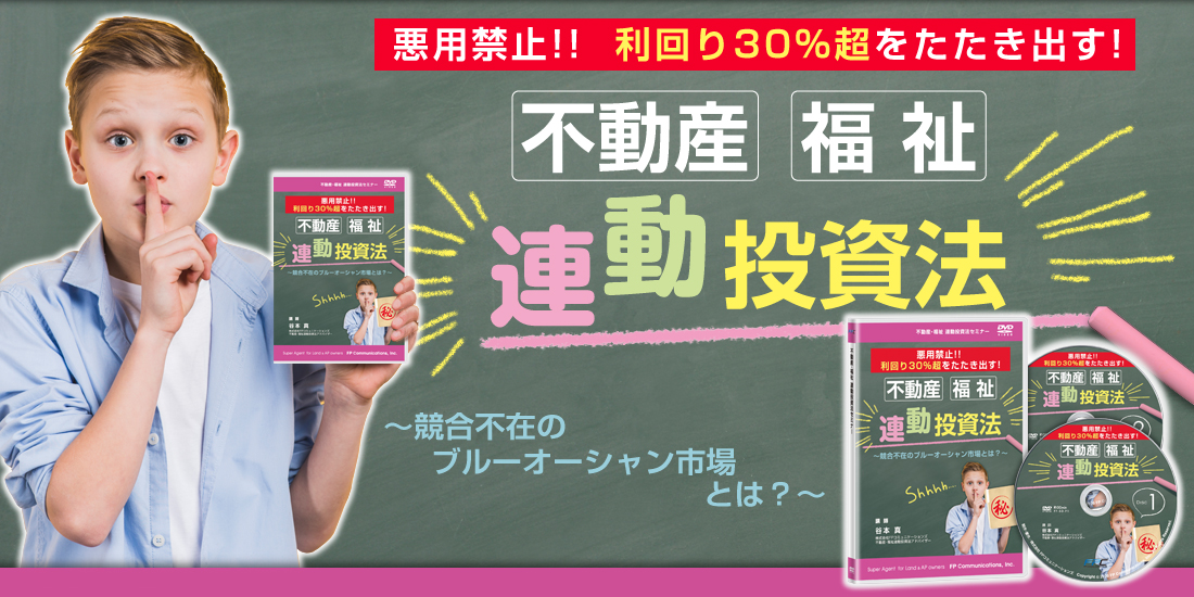 悪用禁止！！ 利回り30％超をたたき出す！不動産・福祉連動投資法～競合不在のブルーオーシャン市場とは？～