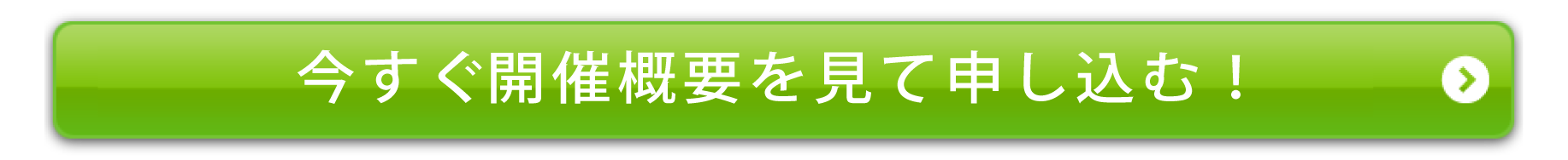 今すぐ申し込む！