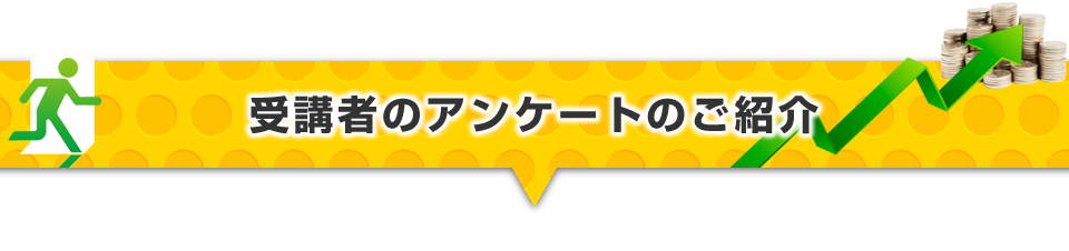 ▼受講者のアンケートのご紹介