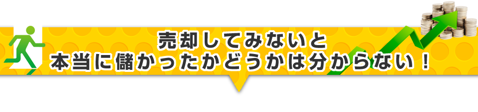 ▼不動産投資で売却しないと本当に儲かったかどうかは分からない！