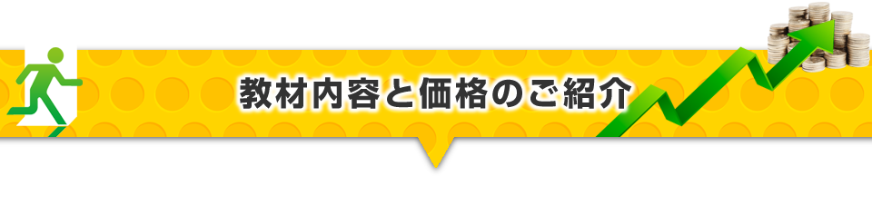 ▼教材内容と価格のご紹介