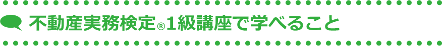 不動産実務検定1級講座で学べること