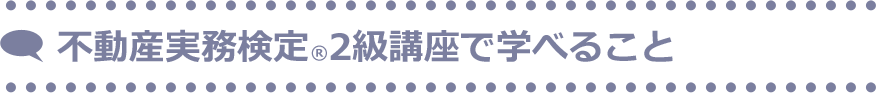 不動産実務®2級講座で学べること