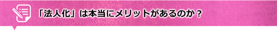 法人化は本当にメリットがあるのか？