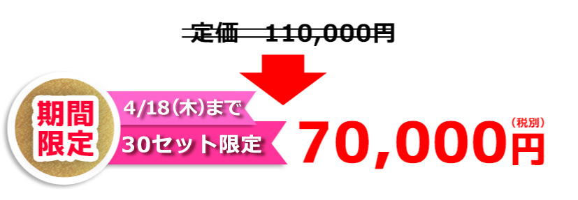 期間限定・4/18まで30セット限定