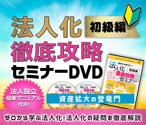 法人化徹底攻略セミナー「初級編」