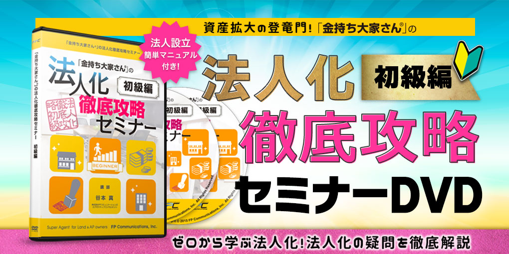 法人化徹底攻略セミナー（初級編）｜浦田健の金持ち大家さんになる