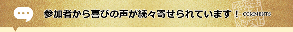 参加者から喜びの声が続々寄せられています!