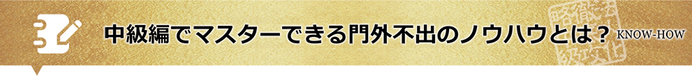 中級編でマスターできる門外不出のノウハウとは？