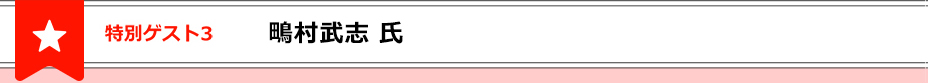 特別ゲスト２鴫村武志氏