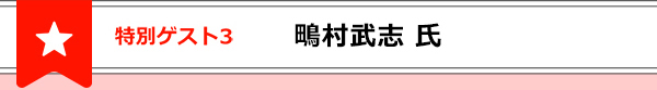 特別ゲスト２鴫村武志氏