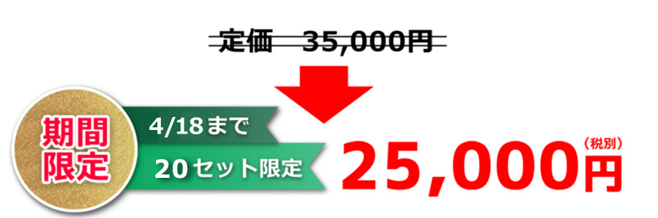 特別価格30,000円(税別)4/18まで20セット