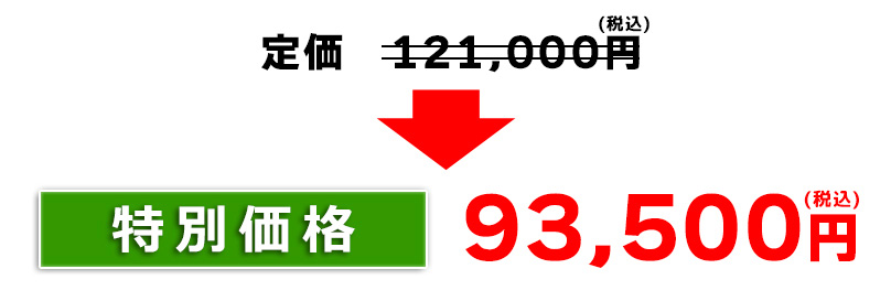 特別価格