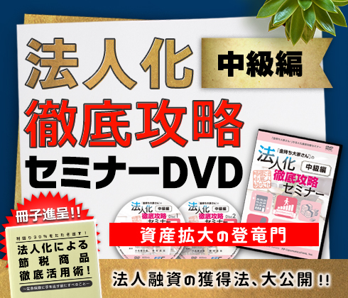 法人化徹底攻略セミナー「中級編」