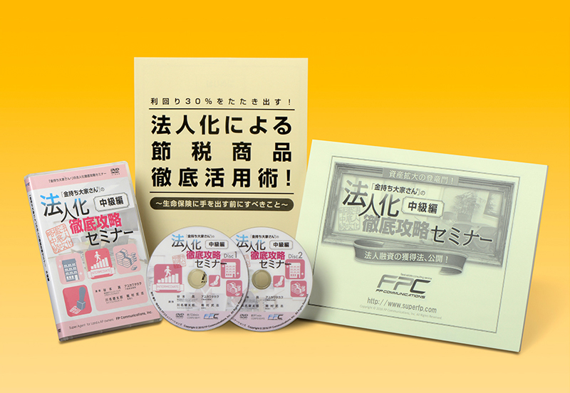 法人化徹底攻略セミナー（中級編）｜浦田健の金持ち大家さんになる