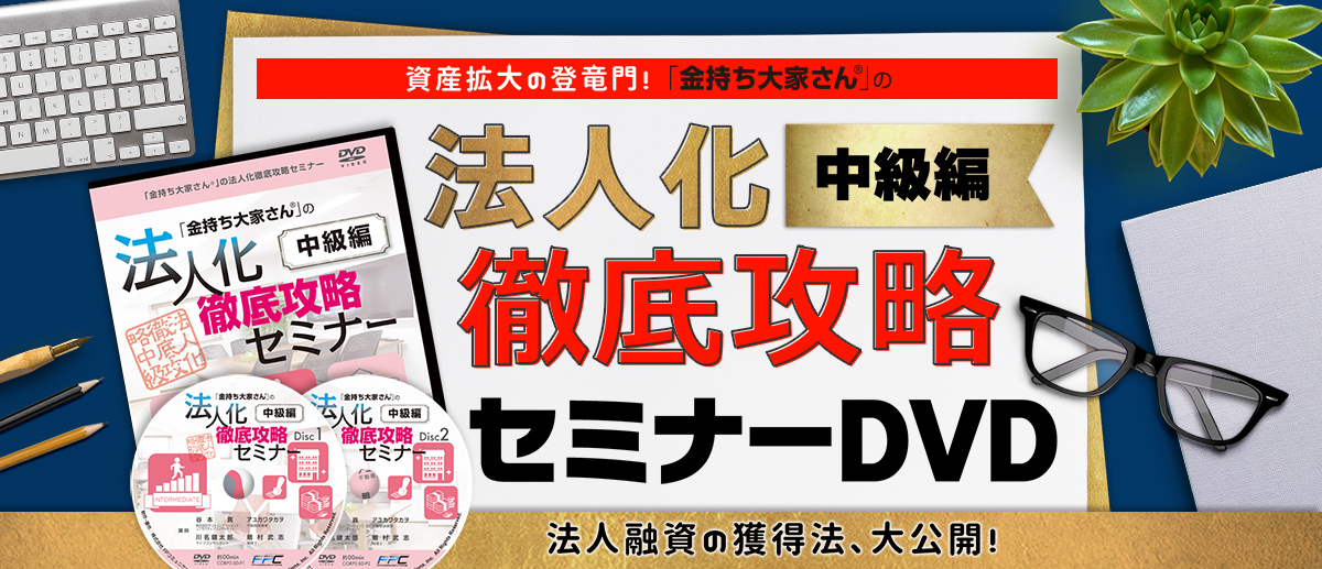 法人化徹底攻略セミナー（中級編）｜浦田健の金持ち大家さんになる