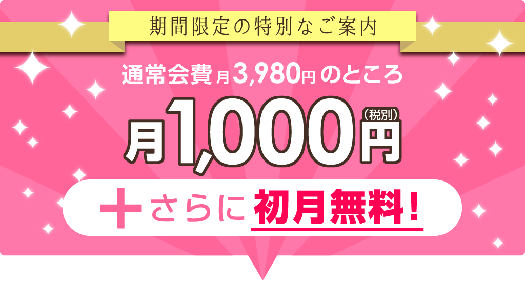 通常会費3,980円のところ／0期メンバー限定／特別会費月1,000円（税別）