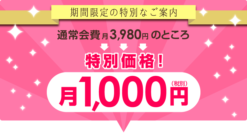 通常会費3,980円のところ／特別価格／月1,000円（税別）